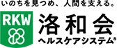 洛和会ヘルスケアシステム