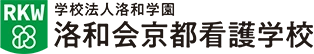 洛和会京都看護学校