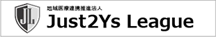 地域医療連携推進法人 Just2Ys League